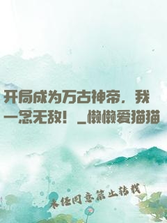 开局成为万古神帝，我一念无敌！