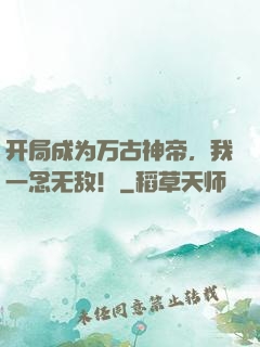 开局成为万古神帝，我一念无敌！
