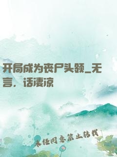 开局成为丧尸头领
