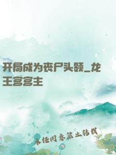 开局成为丧尸头领