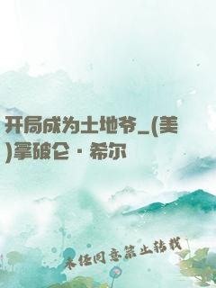 开局成为土地爷