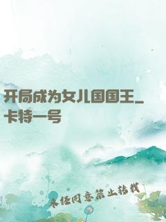 开局成为女儿国国王