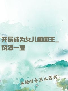 开局成为女儿国国王