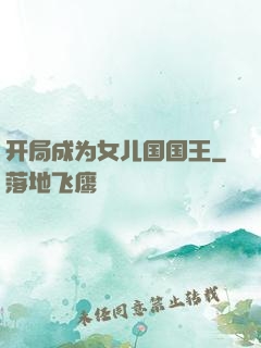 开局成为女儿国国王