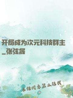 开局成为次元科技群主