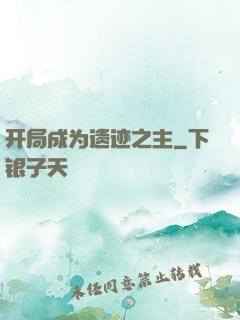 开局成为遗迹之主