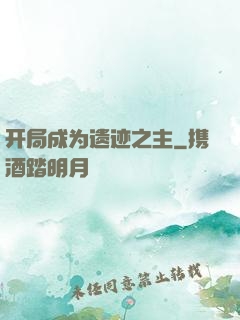 开局成为遗迹之主