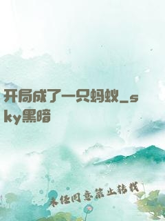 开局成了一只蚂蚁