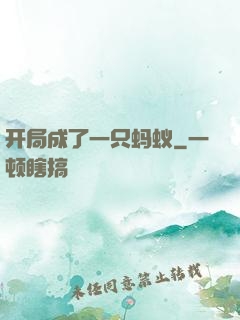 开局成了一只蚂蚁