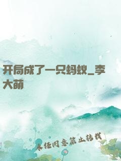 开局成了一只蚂蚁