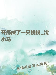 开局成了一只蚂蚁