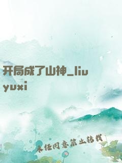 开局成了山神