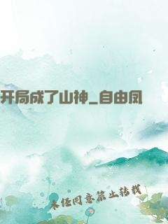 开局成了山神