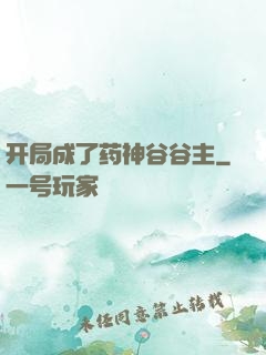 开局成了药神谷谷主
