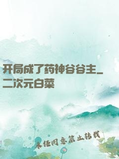 开局成了药神谷谷主