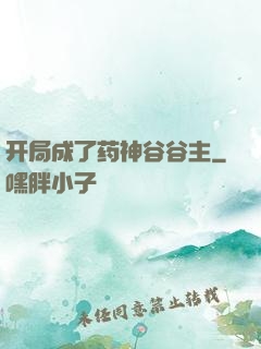 开局成了药神谷谷主