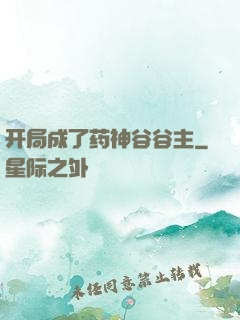开局成了药神谷谷主