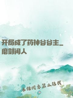 开局成了药神谷谷主