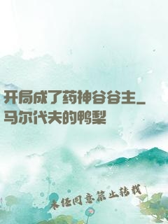 开局成了药神谷谷主