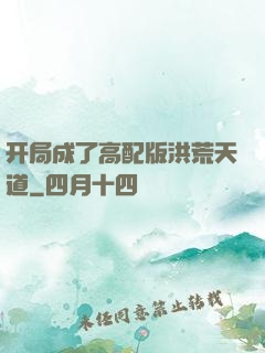 开局成了高配版洪荒天道