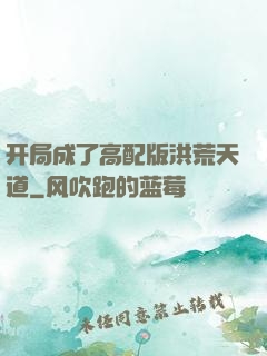 开局成了高配版洪荒天道