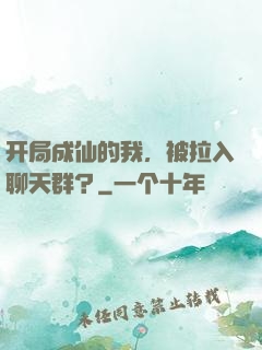开局成仙的我，被拉入聊天群？