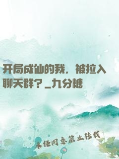 开局成仙的我，被拉入聊天群？