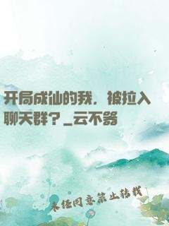 开局成仙的我，被拉入聊天群？