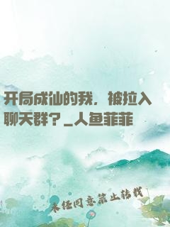 开局成仙的我，被拉入聊天群？