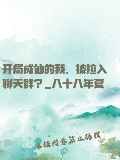 开局成仙的我，被拉入聊天群？
