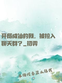 开局成仙的我，被拉入聊天群？