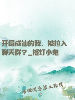 开局成仙的我，被拉入聊天群？