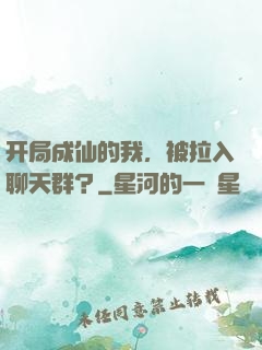 开局成仙的我，被拉入聊天群？