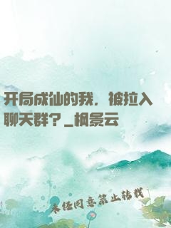 开局成仙的我，被拉入聊天群？