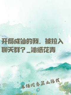 开局成仙的我，被拉入聊天群？