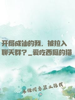 开局成仙的我，被拉入聊天群？