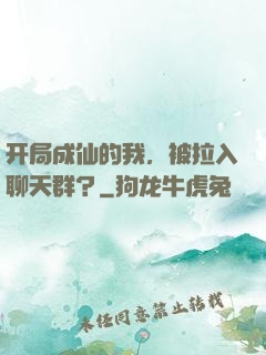 开局成仙的我，被拉入聊天群？