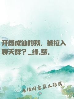 开局成仙的我，被拉入聊天群？