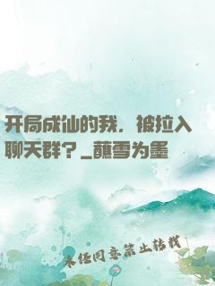 开局成仙的我，被拉入聊天群？