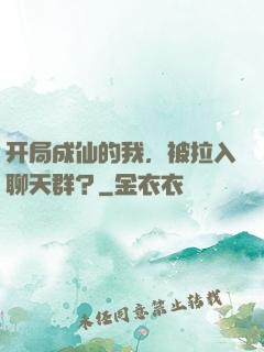 开局成仙的我，被拉入聊天群？