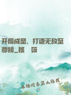 开局成圣，打造无敌至尊榜