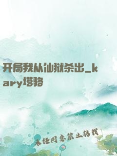 开局我从仙狱杀出