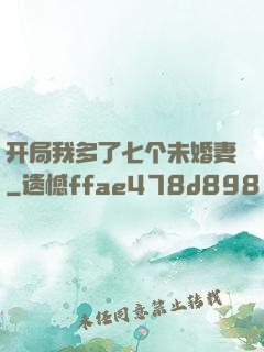 开局我多了七个未婚妻