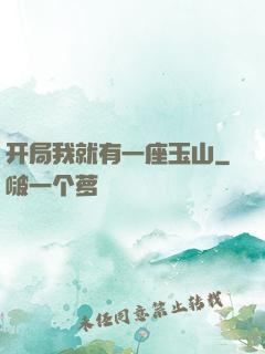 开局我就有一座玉山