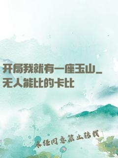 开局我就有一座玉山