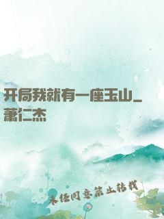 开局我就有一座玉山