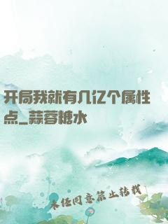 开局我就有几亿个属性点