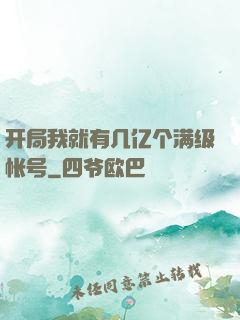 开局我就有几亿个满级帐号