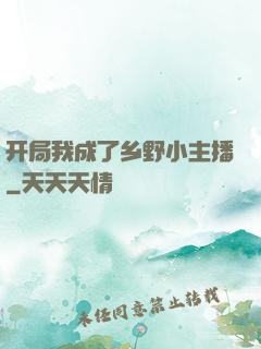 开局我成了乡野小主播
