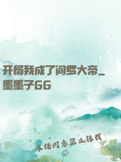 开局我成了阎罗大帝